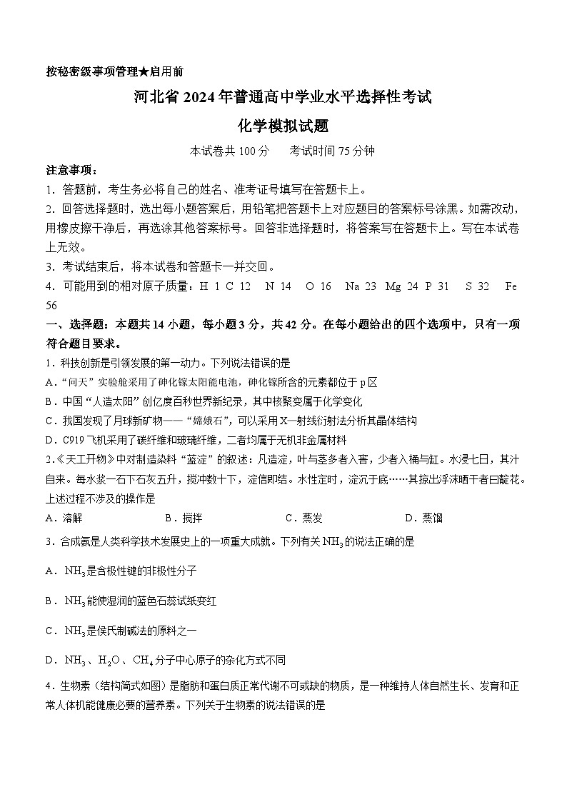 河北省沧州市沧县中学2023-2024学年高三下学期3月模拟预测化学试题01