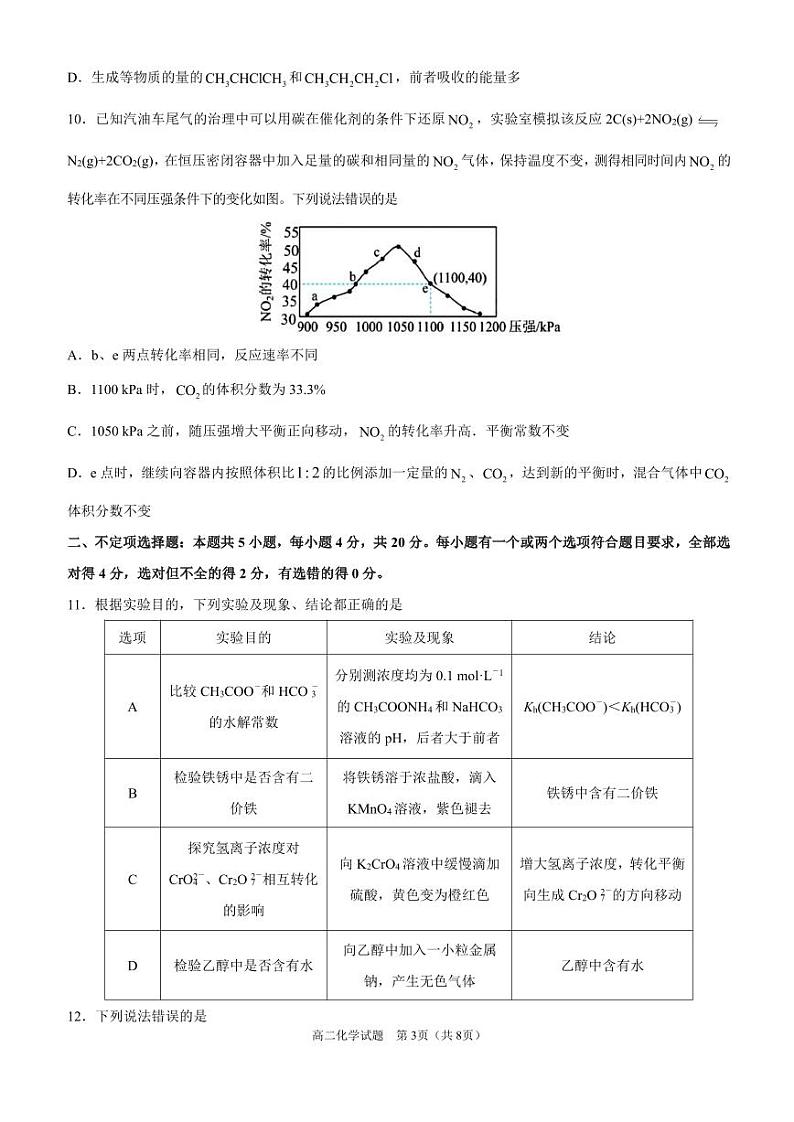 山东省济宁市第一中学2023-2024学年高二下学期开学考试化学试卷（PDF版附答案）第3页