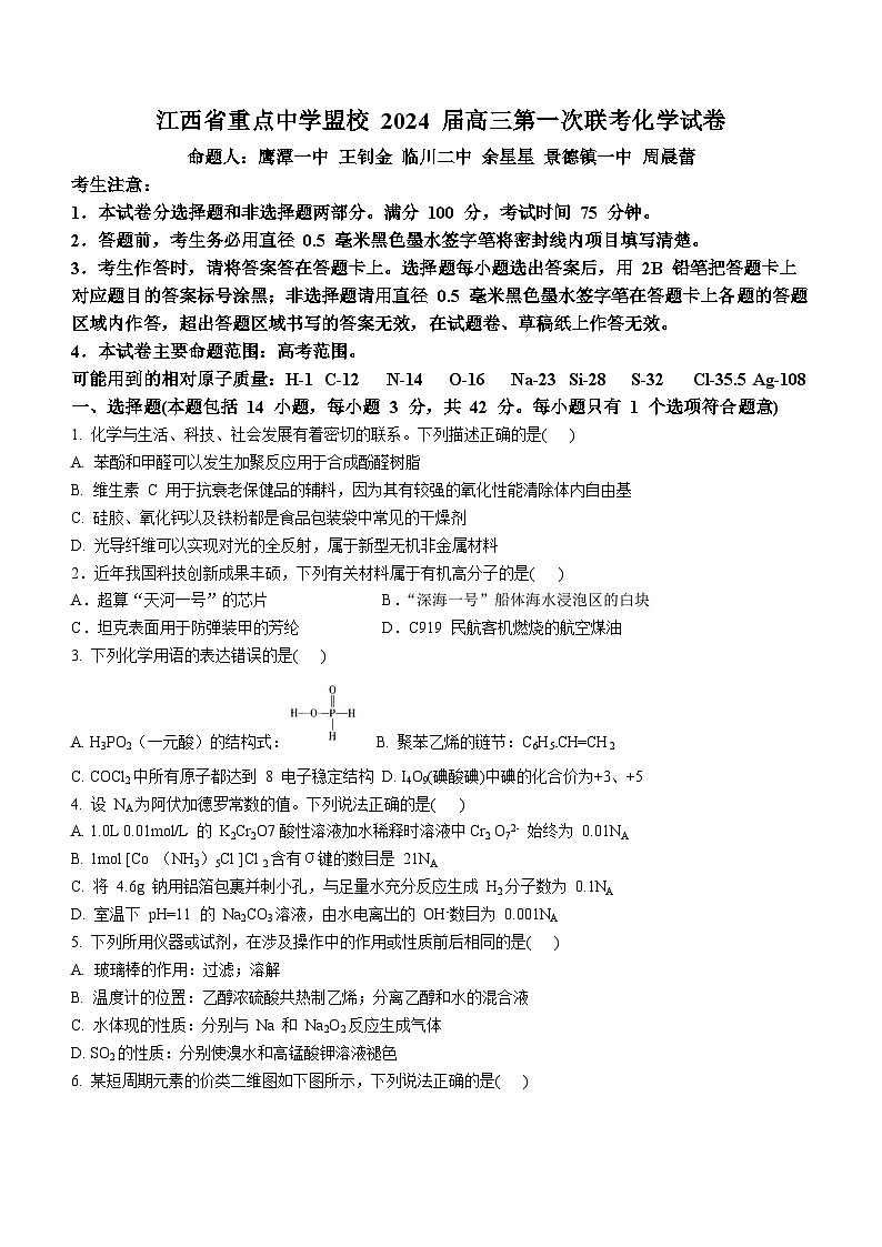 江西省重点中学盟校2024届高三下学期第一次联考化学试卷（Word版附答案）第1页