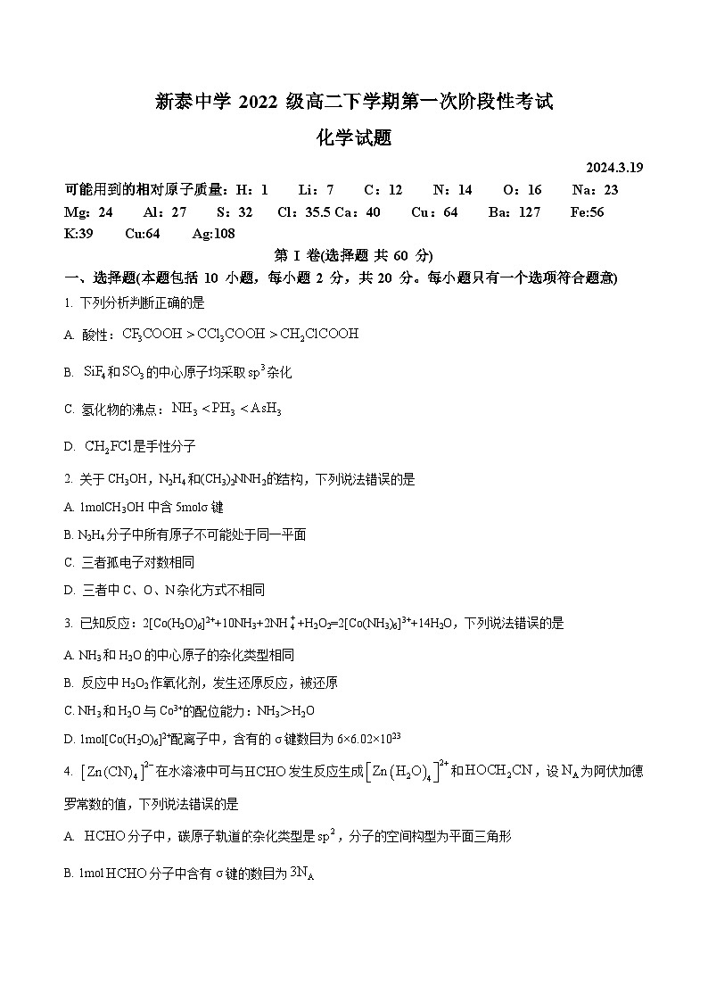 山东省泰安市新泰第一中学老校区（新泰中学）2023-2024学年高二下学期第一次月考化学试题（原卷版+解析版）01