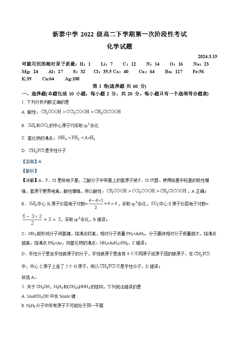 山东省泰安市新泰第一中学老校区（新泰中学）2023-2024学年高二下学期第一次月考化学试题（原卷版+解析版）01