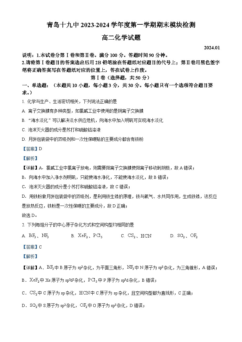 精品解析：山东省青岛市第十九中学2023-2024学年高二上学期化学期末试卷（解析版）第1页