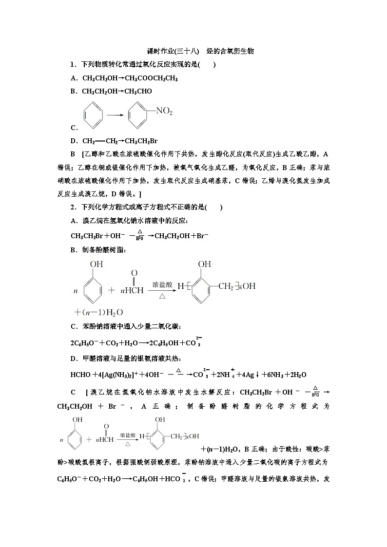 人教版新教材高三化学一轮复习38 课时作业(三十八)第1页