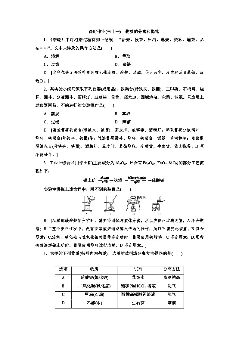 人教版新教材高三化学一轮复习31 课时作业(三十一)01