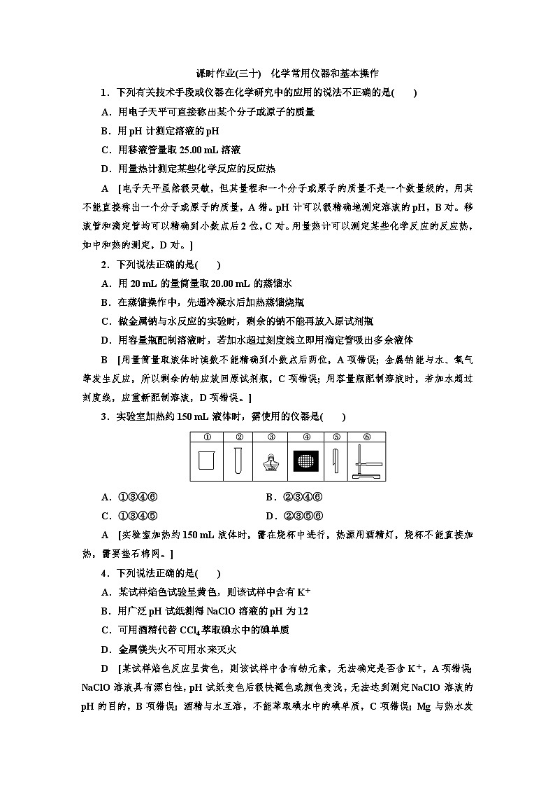 人教版新教材高三化学一轮复习30 课时作业(三十)第1页