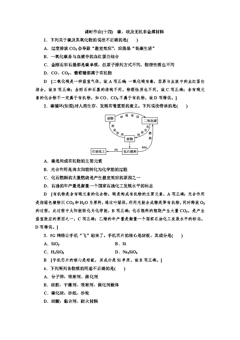人教版新教材高三化学一轮复习14 课时作业(十四)第1页