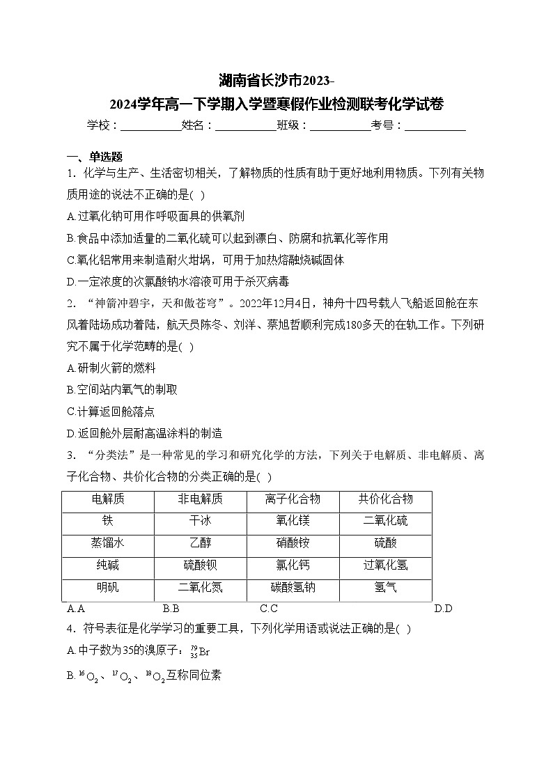 湖南省长沙市2023-2024学年高一下学期入学暨寒假作业检测联考化学试卷(含答案)01