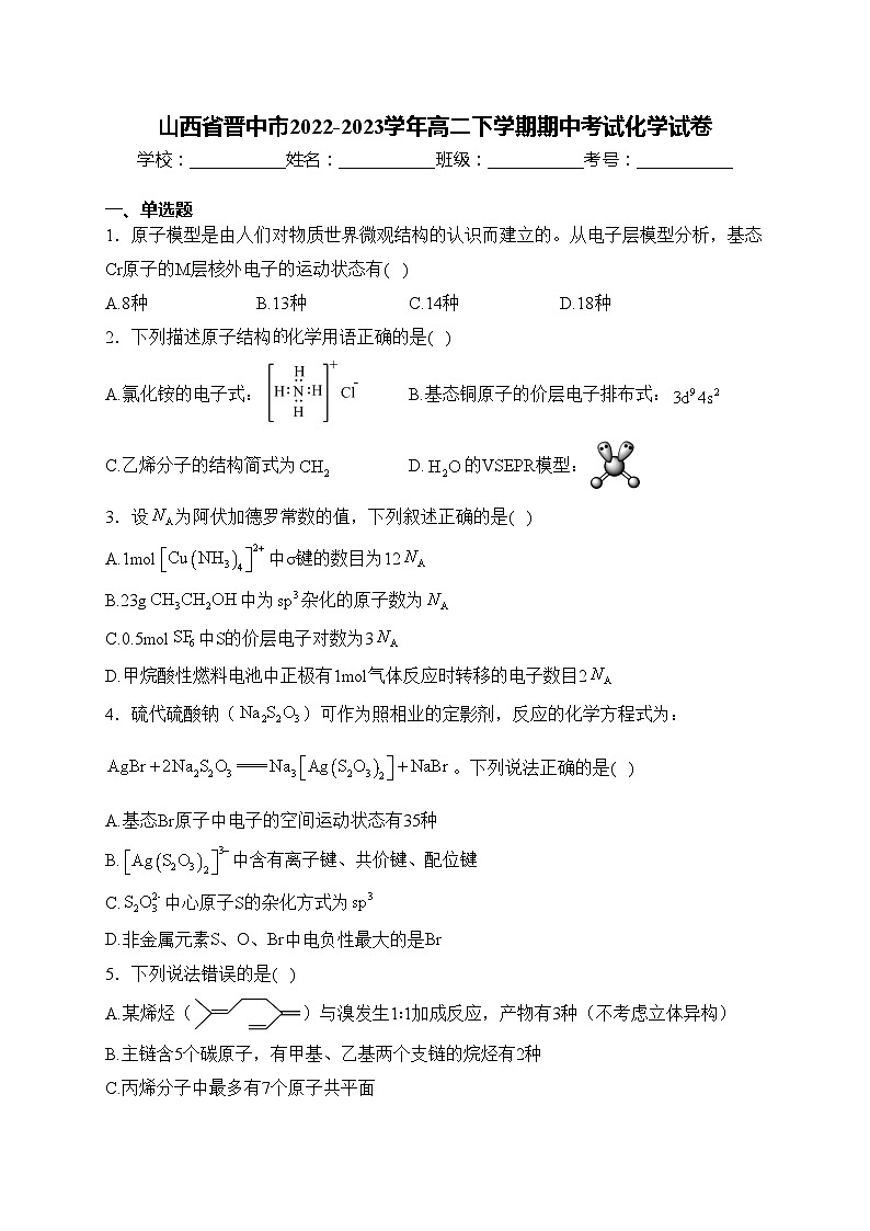 山西省晋中市2022-2023学年高二下学期期中考试化学试卷(含答案)01