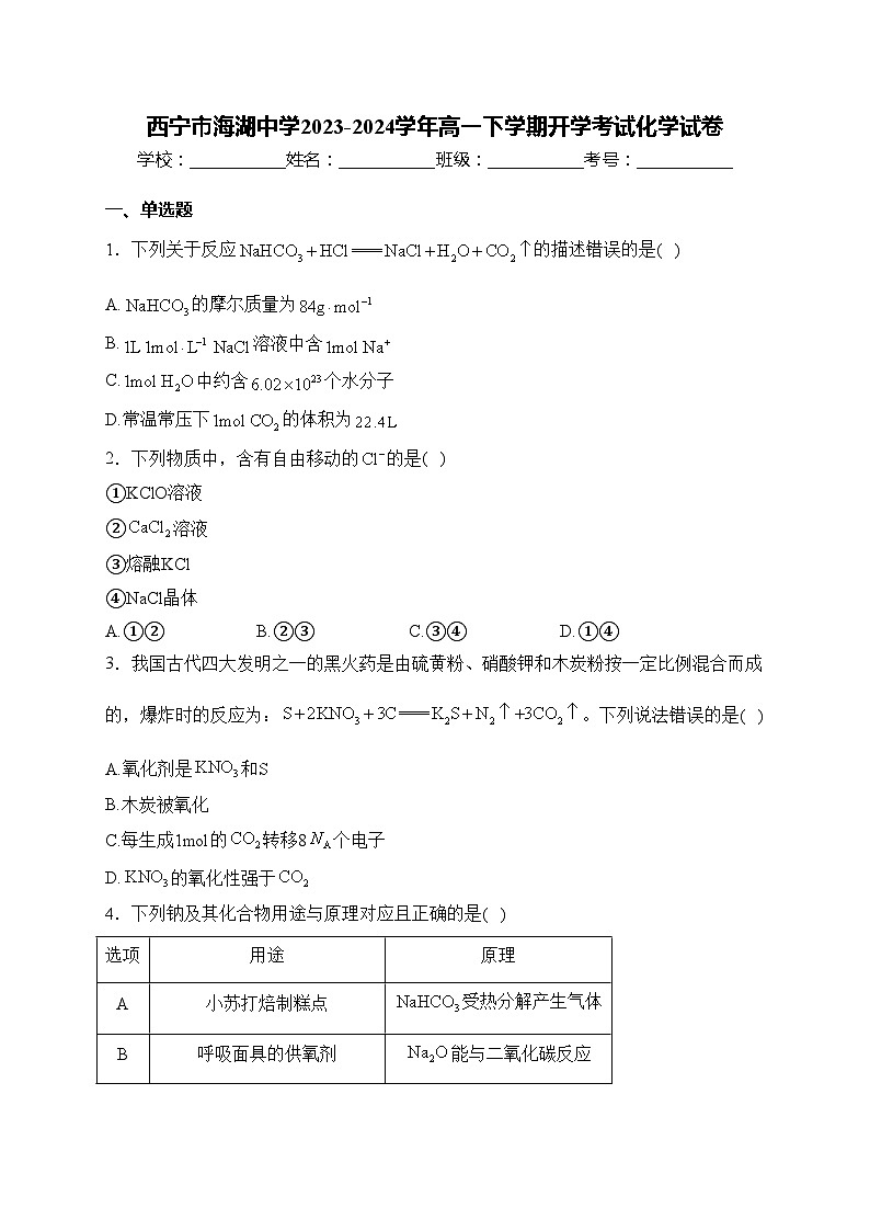 西宁市海湖中学2023-2024学年高一下学期开学考试化学试卷(含答案)第1页