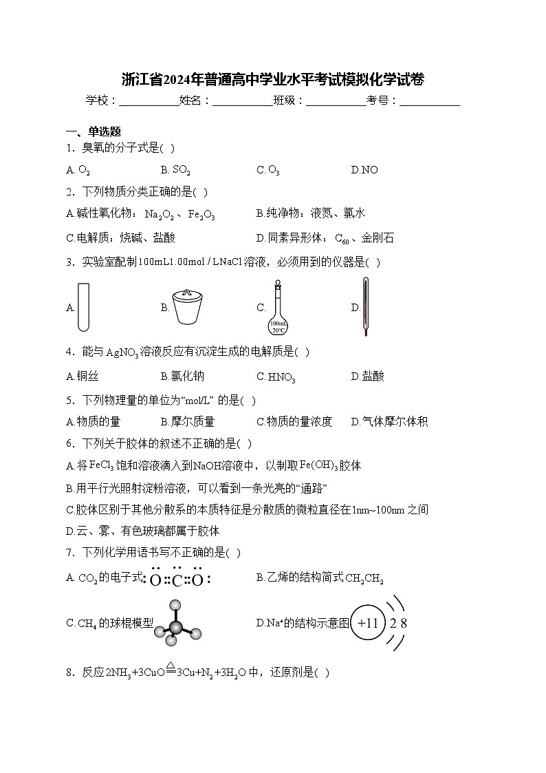 浙江省2024年普通高中学业水平考试模拟化学试卷(含答案)第1页