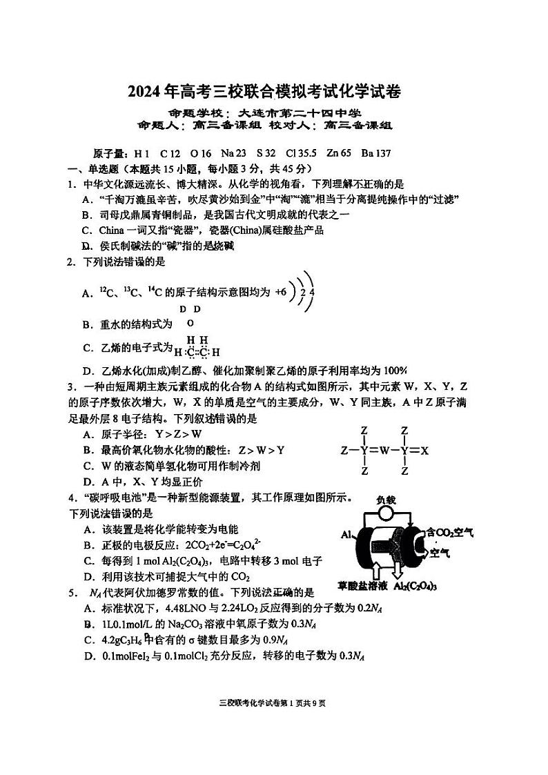 2024届辽宁省大连市高三下学期3月三校联考化学试卷01
