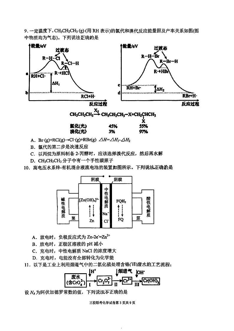 2024届辽宁省大连市高三下学期3月三校联考化学试卷03