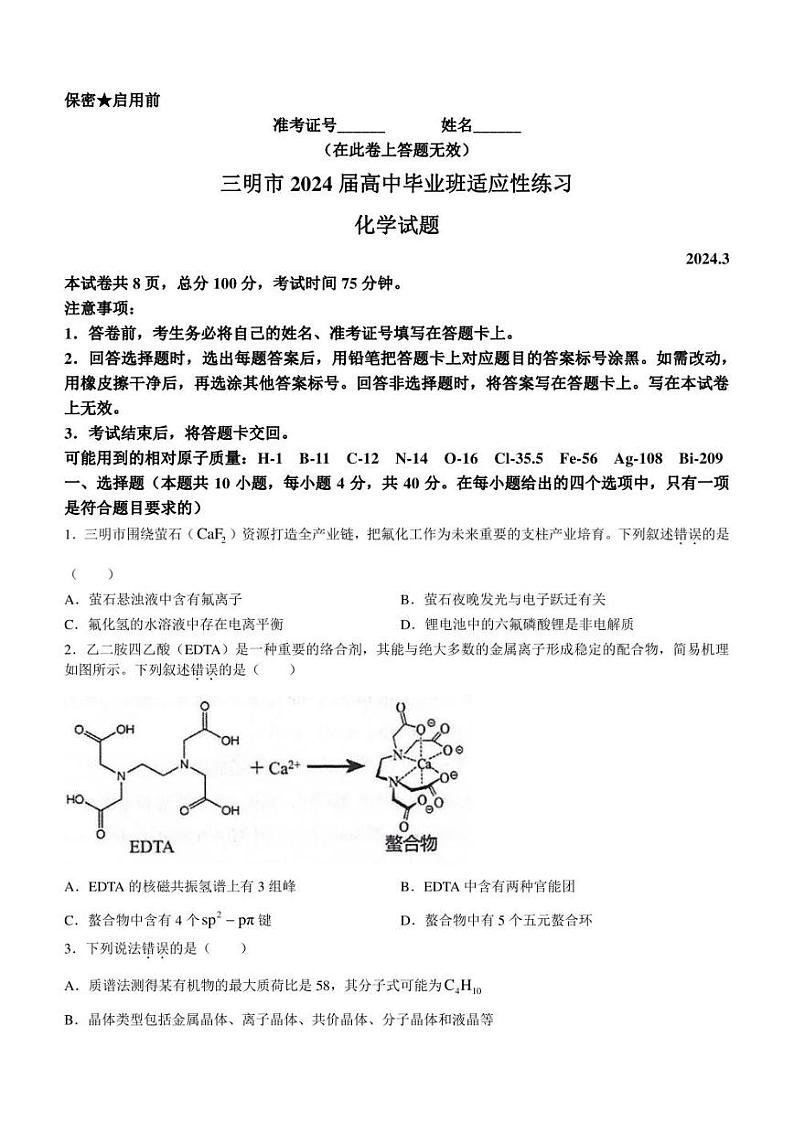 福建省三明市2024届高三下学期3月质检化学试题 含答案01