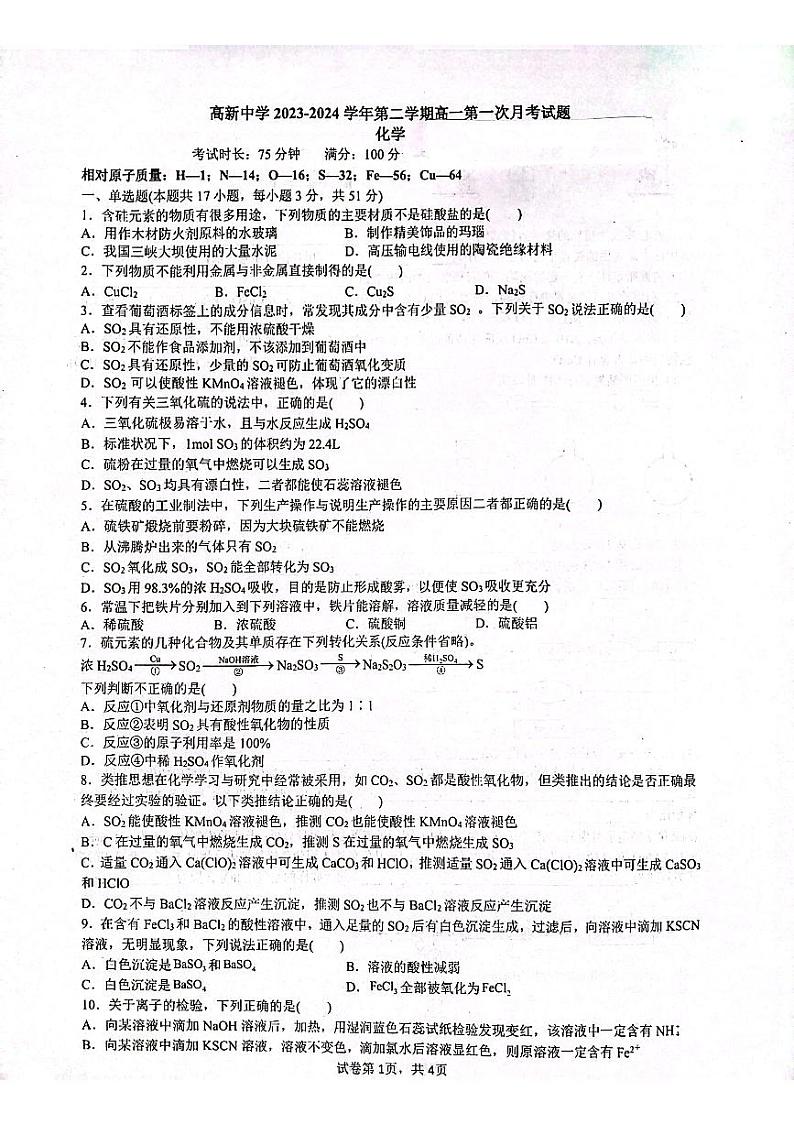 陕西省安康市高新中学2023-2024学年高一下学期3月月考化学试题第1页