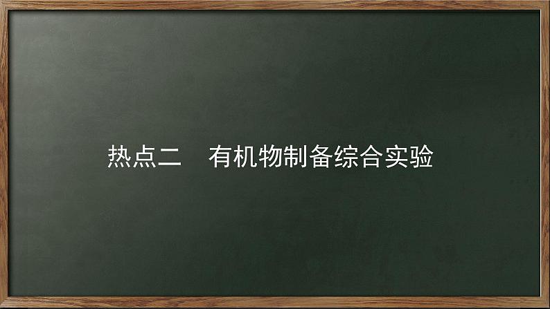 热点二 有机物制备综合实验 2024年高考化学一轮复习课件第1页