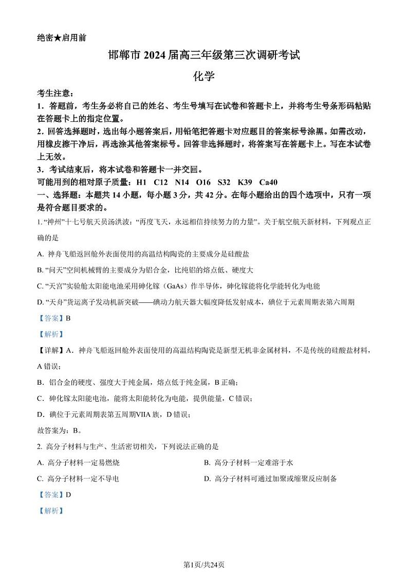 邯郸2024年高三下学期一模（第三次调研）考试化学试题（解析版）第1页