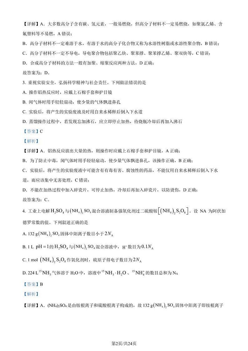邯郸2024年高三下学期一模（第三次调研）考试化学试题（解析版）第2页