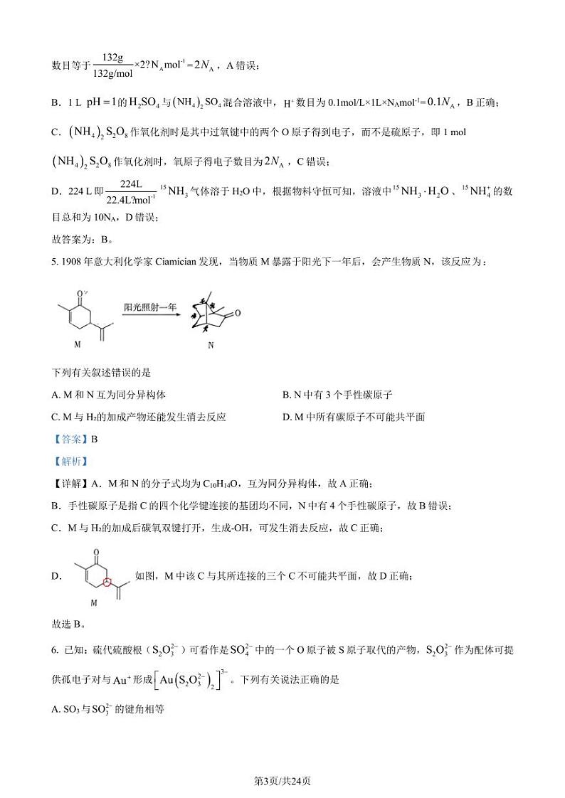 邯郸2024年高三下学期一模（第三次调研）考试化学试题（解析版）第3页