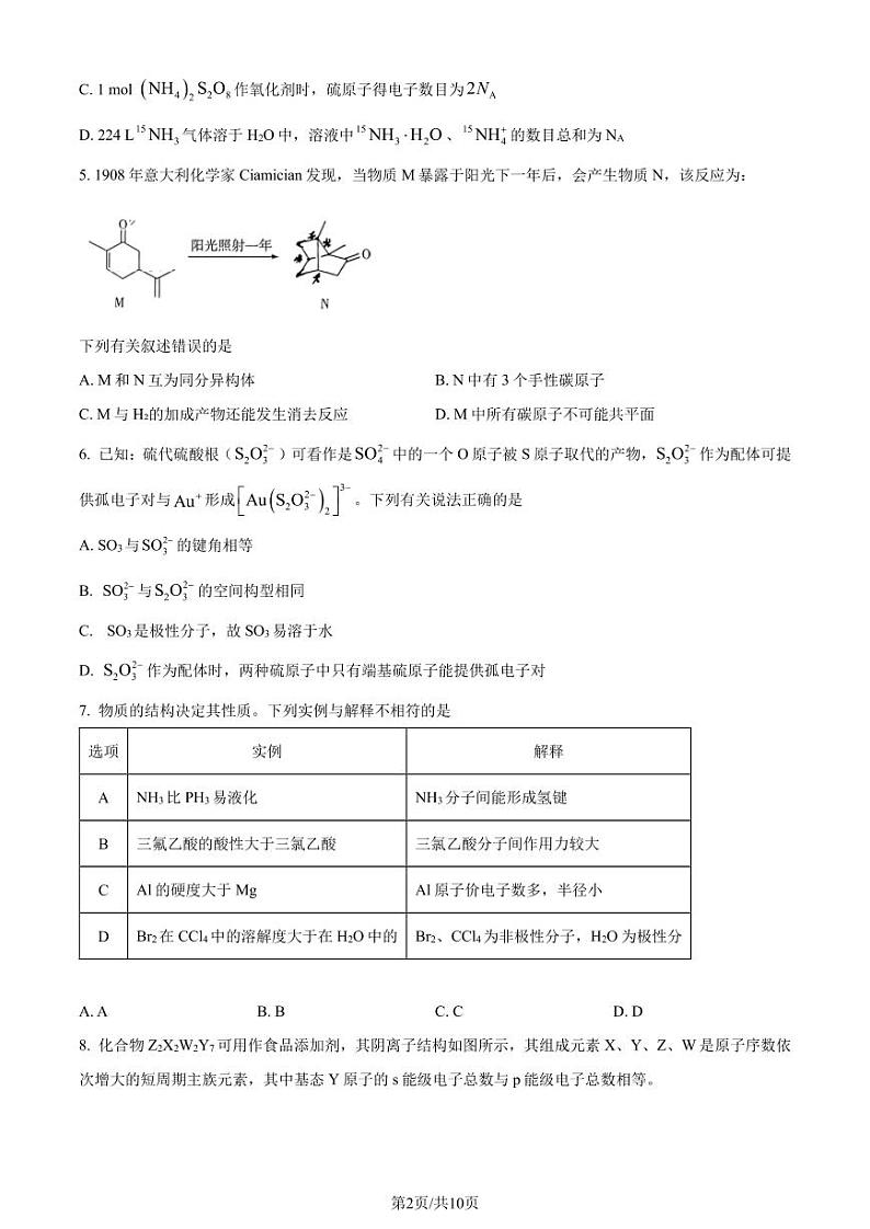 邯郸2024年高三下学期一模（第三次调研）考试化学试题（原卷版）第2页