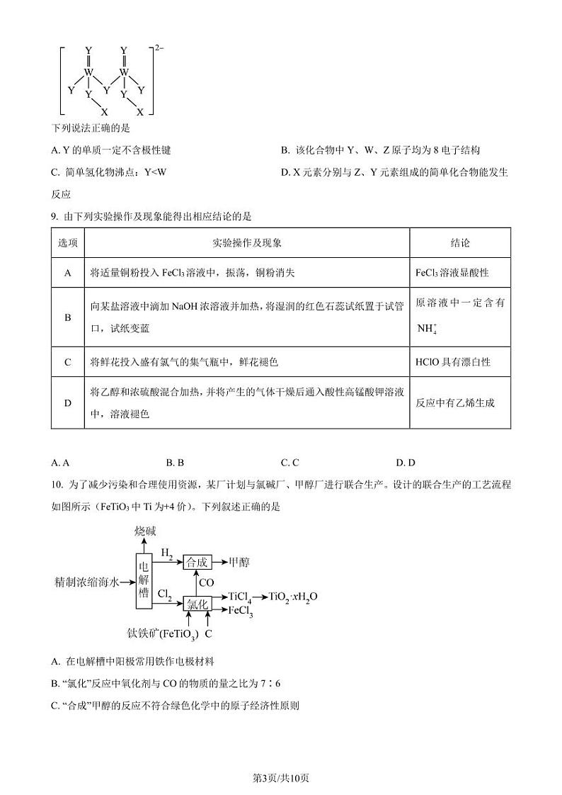 邯郸2024年高三下学期一模（第三次调研）考试化学试题（原卷版）第3页