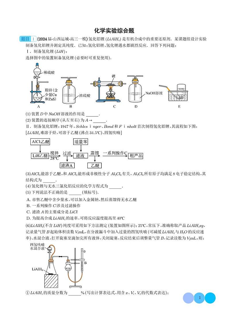 化学实验综合题--2024年九省联考高三化学一模好题分类汇编01