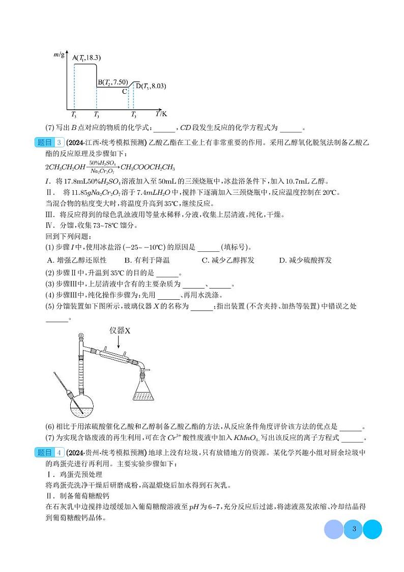 化学实验综合题--2024年九省联考高三化学一模好题分类汇编03