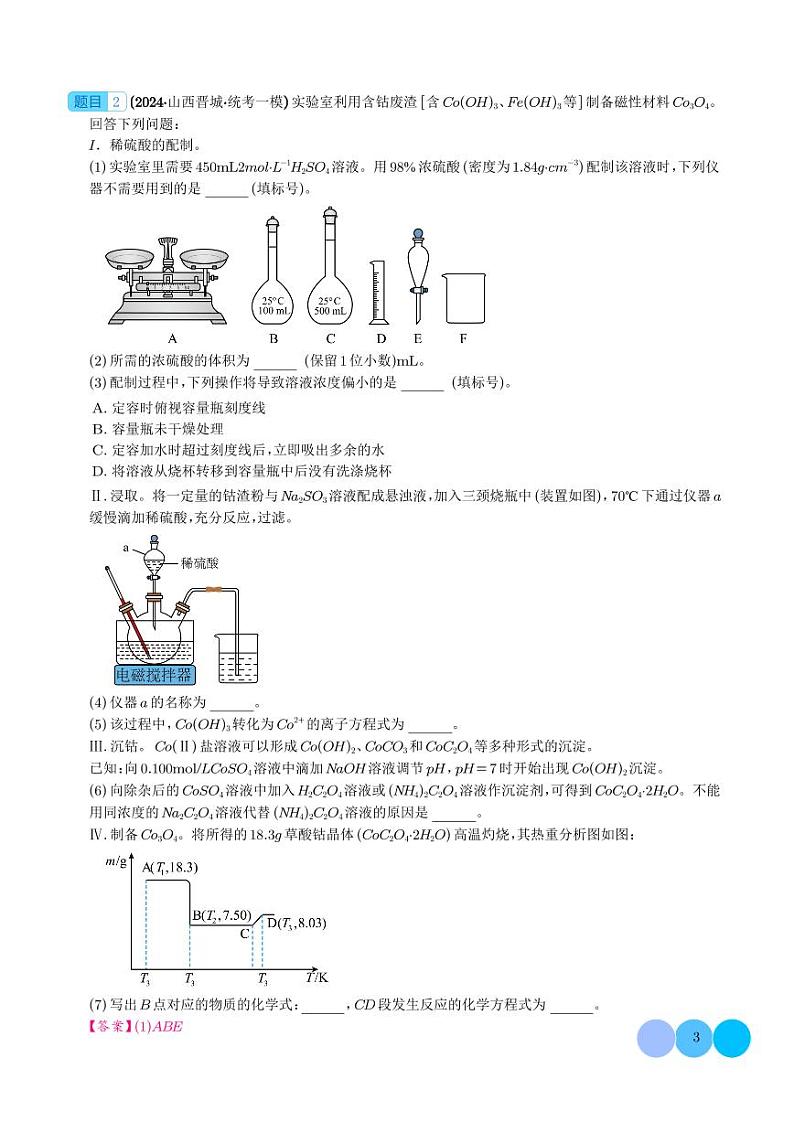 化学实验综合题--2024年九省联考高三化学一模好题分类汇编03