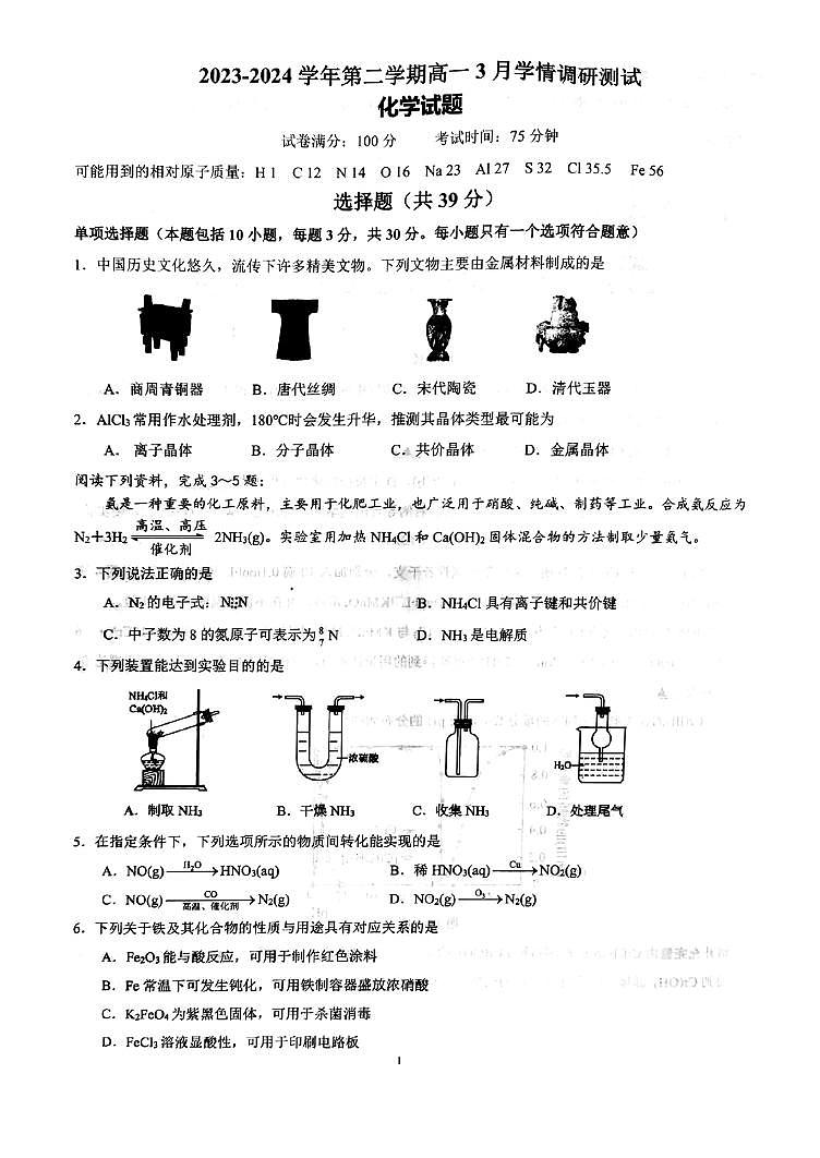 江苏扬州市高邮市2024年高一下学期3月月考化学试题+答案第1页
