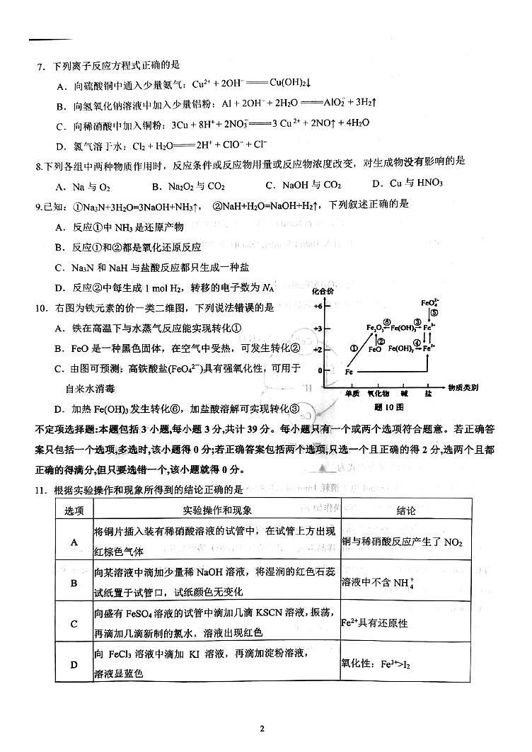 江苏扬州市高邮市2024年高一下学期3月月考化学试题+答案第2页