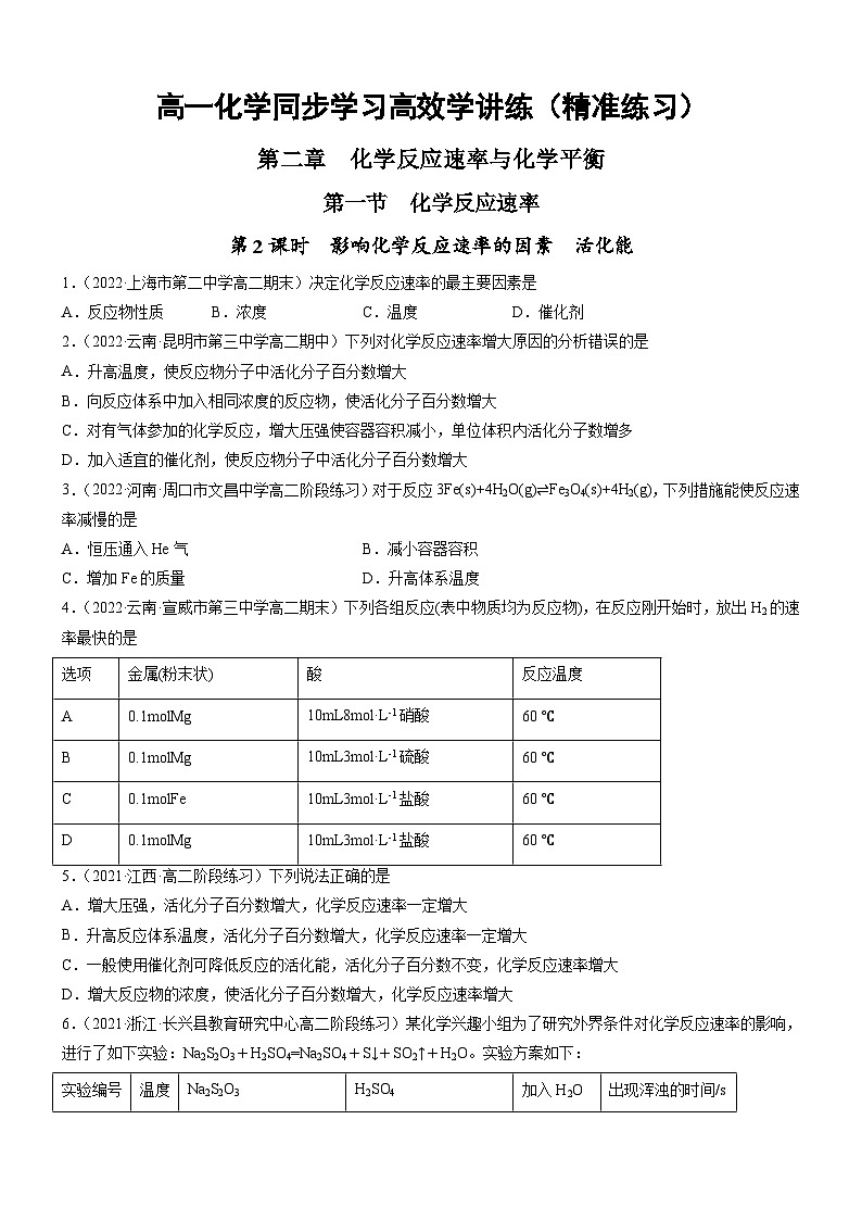 人教版2019选择性必修1高二化学同步学习高效学讲练2.1.2影响化学反应速率的因素活化能(精准练习)(原卷版+解析)第1页