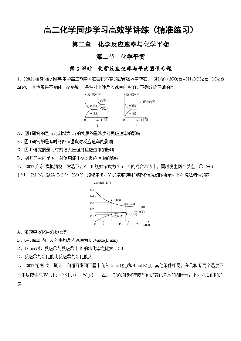人教版2019选择性必修1高二化学同步学习高效学讲练2.2.3化学反应速率与平衡图像专题(精准练习)(原卷版+解析)第1页