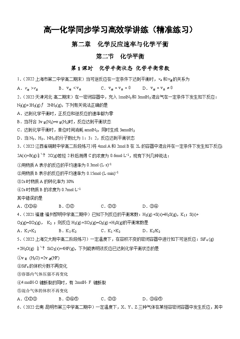 人教版2019选择性必修1高二化学同步学习高效学讲练2.2.1化学平衡状态化学平衡常数(精准练习)(原卷版+解析)第1页