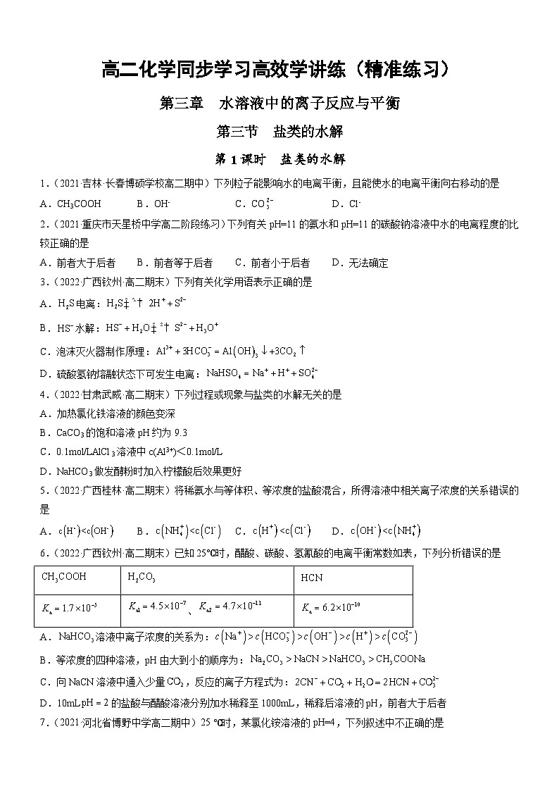 人教版2019选择性必修1高二化学同步学习高效学讲练3.3.1盐类的水解(精准练习)(原卷版+解析)第1页