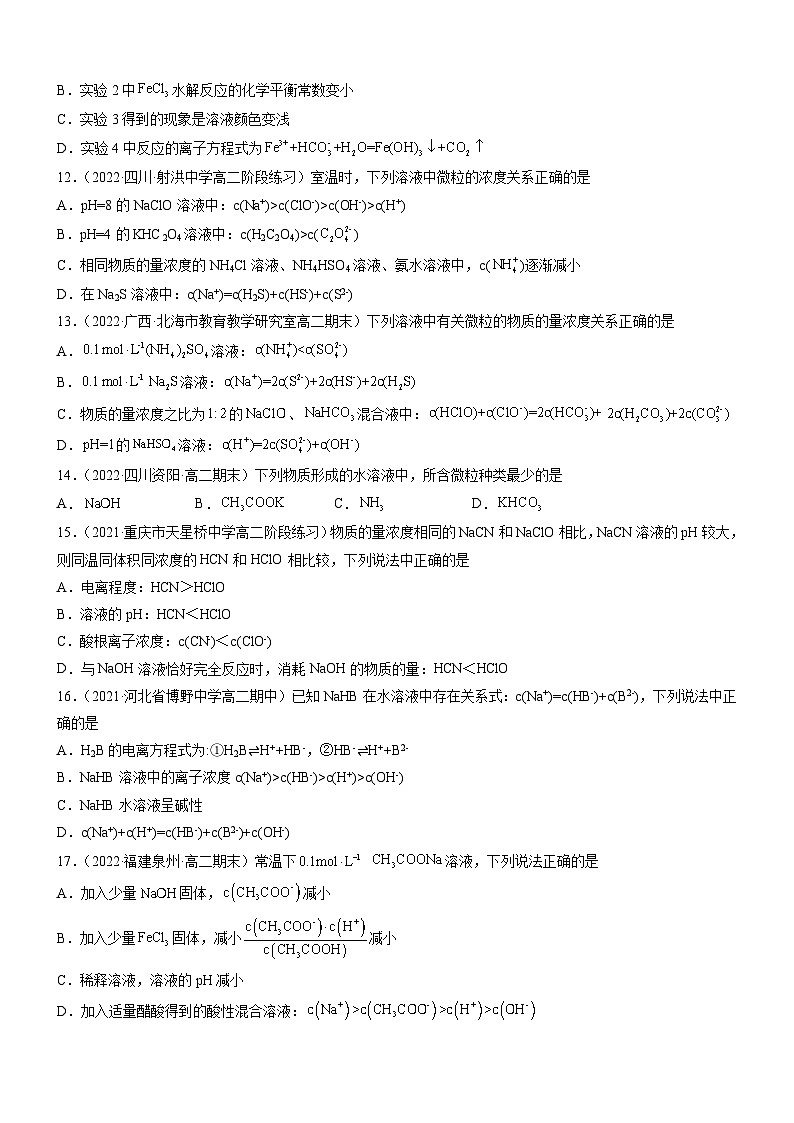 人教版2019选择性必修1高二化学同步学习高效学讲练3.3.1盐类的水解(精准练习)(原卷版+解析)第3页
