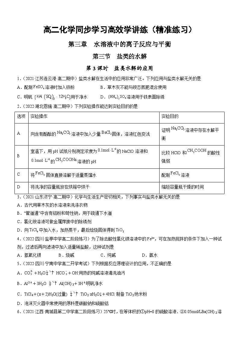 人教版2019选择性必修1高二化学同步学习高效学讲练3.3.3盐类水解的应用(精准练习)(原卷版+解析)01