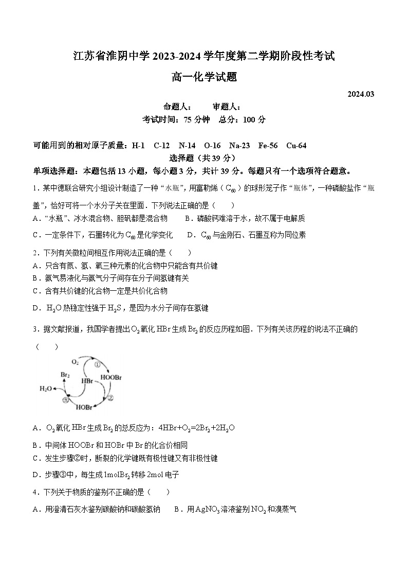 江苏省淮阴中学2023-2024学年高一下学期3月阶段性考试化学试题01