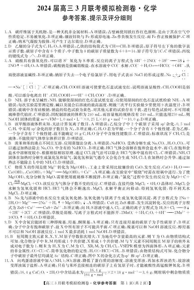 黑龙江省辽宁省2023-2024学年高三下学期3月期中联合考试化学试卷试题及答案01