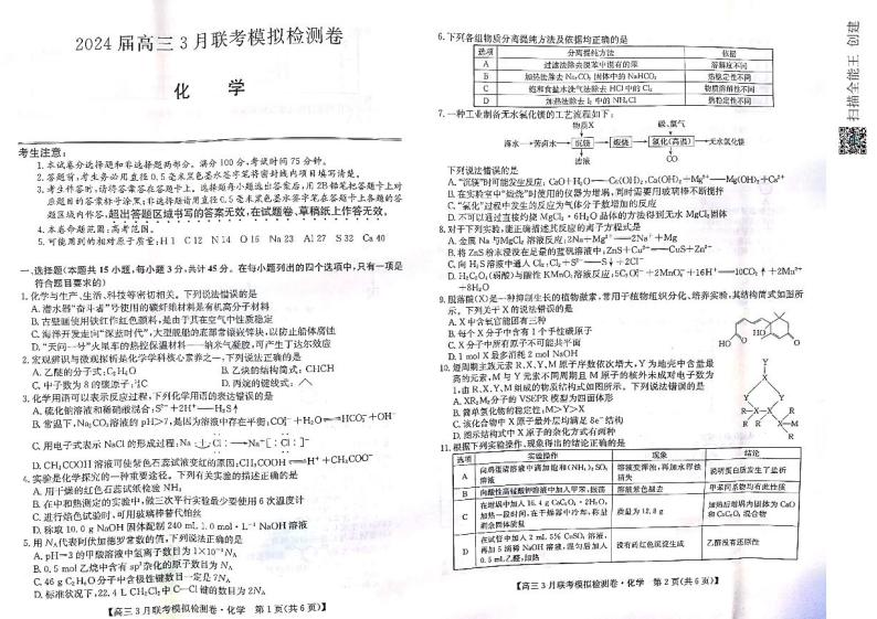 黑龙江省辽宁省2023-2024学年高三下学期3月期中联合考试化学试卷试题及答案01