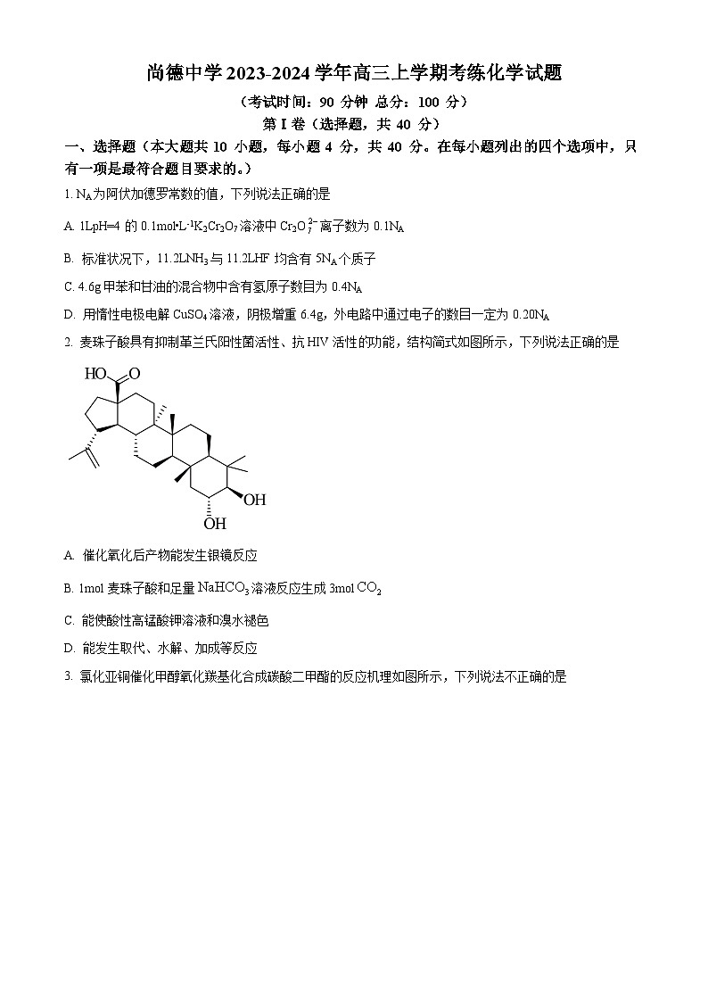 精品解析：陕西省渭南市尚德中学2023-2024学年高三上学期考练化学试卷 （原卷版）第1页
