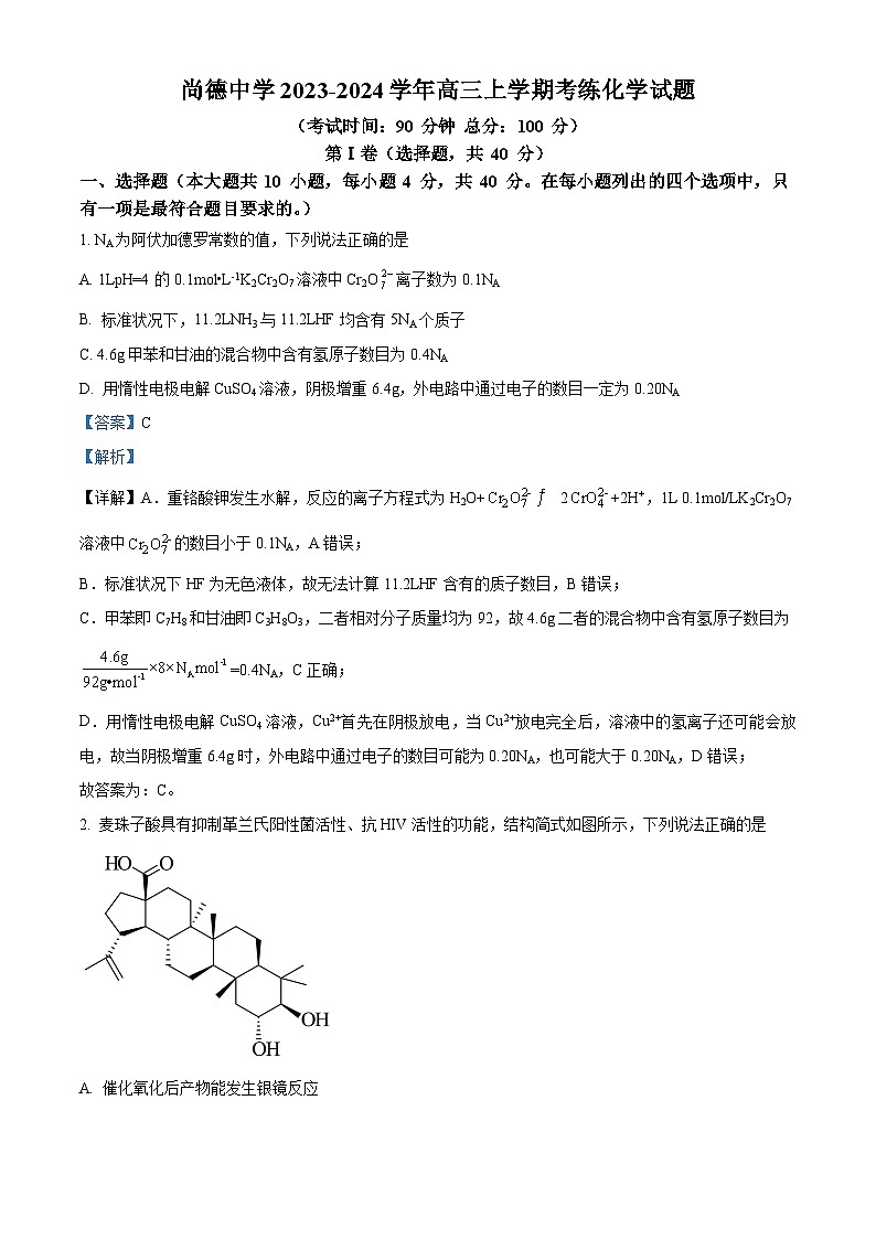 精品解析：陕西省渭南市尚德中学2023-2024学年高三上学期考练化学试卷 （解析版）第1页