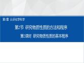 1.2.2研究物质性质的基本程序课件2023-2024学年高一上学期化学鲁科版（2019）必修第一册