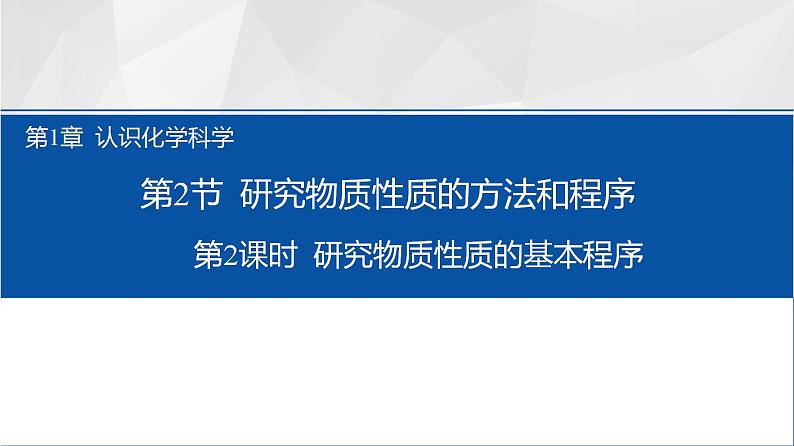 1.2.2研究物质性质的基本程序课件2023-2024学年高一上学期化学鲁科版（2019）必修第一册01