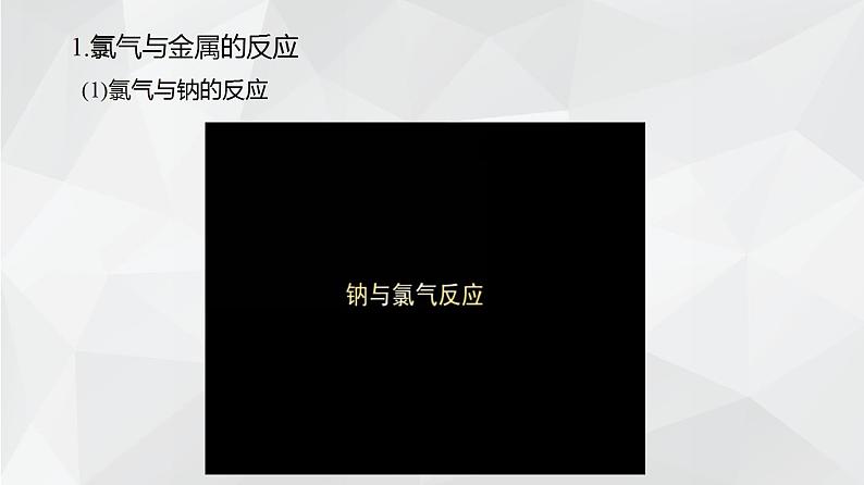 1.2.2研究物质性质的基本程序课件2023-2024学年高一上学期化学鲁科版（2019）必修第一册07