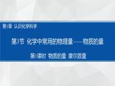 1.3.1  物质的量  摩尔质量课件1  2023-2024学年高一上学期化学鲁科版（2019）必修第一册