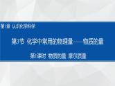 1.3.1  物质的量  摩尔质量课件2  2023-2024学年高一上学期化学鲁科版（2019）必修第一册