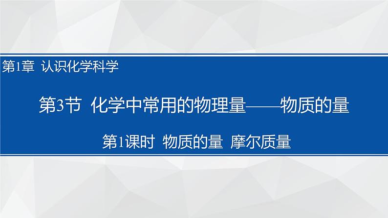 1.3.1  物质的量  摩尔质量课件2  2023-2024学年高一上学期化学鲁科版（2019）必修第一册第1页