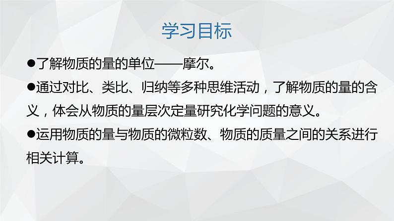 1.3.1  物质的量  摩尔质量课件2  2023-2024学年高一上学期化学鲁科版（2019）必修第一册第2页