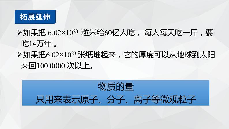 1.3.1  物质的量  摩尔质量课件2  2023-2024学年高一上学期化学鲁科版（2019）必修第一册第7页