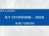 1.3.2 气体摩尔体积课件  2023-2024学年高一上学期化学鲁科版（2019）必修第一册