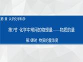 1.3.3物质的量浓度课件 2023-2024学年高一上学期化学鲁科版（2019）必修第一册